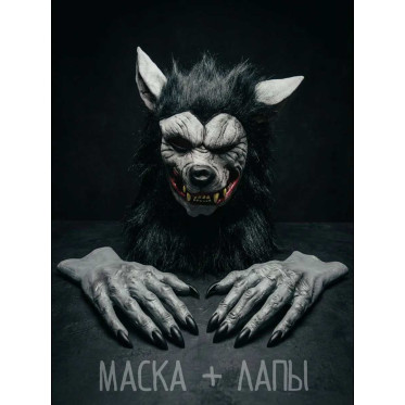 Маска латексная Оборотень с лапами